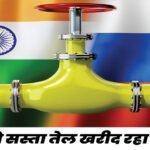 रूस से भारत ने खरीदा सबसे ज्यादा तेल, अमेरिका भड़का; 100% टैरिफ लगाने की धमकी