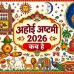 अहोई अष्टमी 2026 कब है? जानें 1 नवंबर को व्रत की सही तारीख, पूजा मुहूर्त और तारों के दर्शन का समय